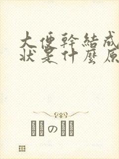 大便干结成颗粒状是什么原因有血