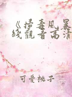 《扫毒风暴》在线观看高清电视剧