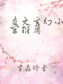 爽文玄幻小说后宫推荐