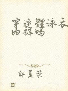 穿连体泳衣要穿内裤吗