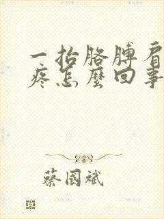 一抬胳膊肩膀就疼怎么回事