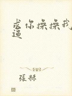 求你操操我的逼逼