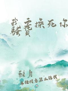 我要操死你个小骚货