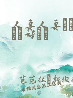 人妻人妻おしょうが好きで