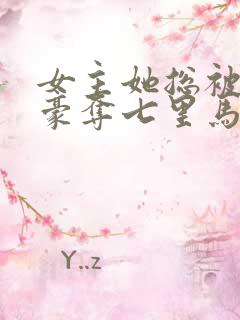 女主她总被强取豪夺七里马