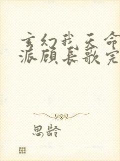 玄幻我天命大反派顾长歌完本