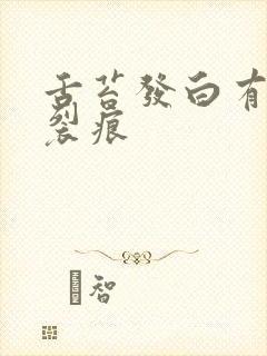 舌苔发白有齿痕裂痕