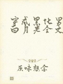 穿成黑化男主的白月光全文免费