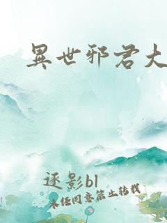 异世邪君大灰狼