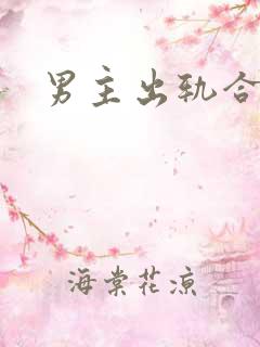 男主出轨合集h