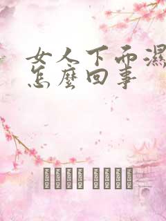 女人下面湿还痒怎么回事