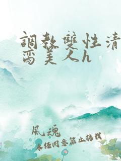 调教双性清冷禁脔美人h