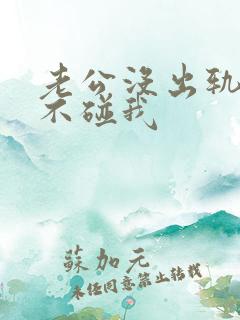 老公没出轨但是不碰我