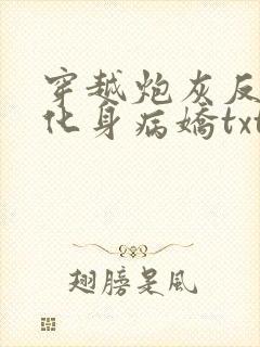 穿越炮灰反派我化身病娇txt