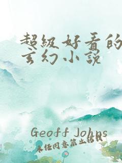 超级好看的女强玄幻小说