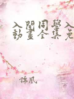 入间同学入魔了动画全集免费观看