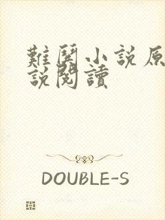 难哄小说原著小说阅读