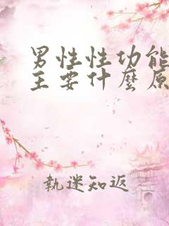 男性性功能低下主要什么原因引起