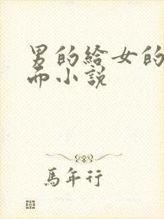 男的给女的舔下面小说