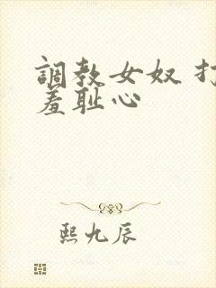 调教女奴 打破羞耻心