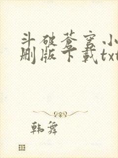 斗破苍穹小说未删版下载txt