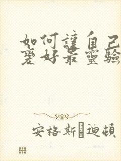 如何让自己运气变好最灵验的方法