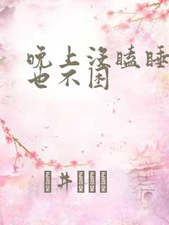 晚上没瞌睡白天也不困