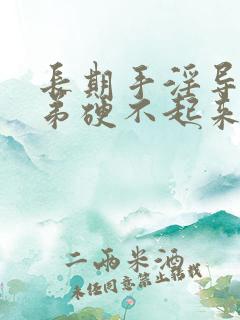 长期手淫导致小弟硬不起来