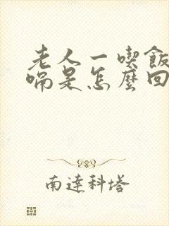 老人一吃饭就打嗝是怎么回事