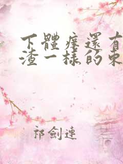 下体痒还有豆腐渣一样的东西