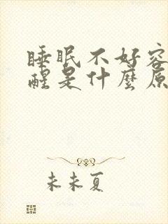 睡眠不好容易早醒是什么原因