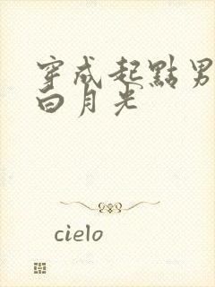 穿成起点男主的白月光