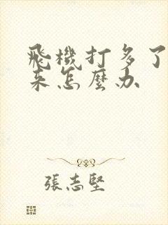 飞机打多了起不来怎么办