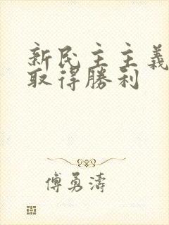 新民主主义革命取得胜利