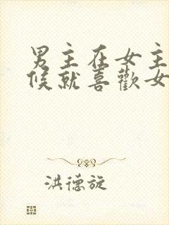 男主在女主小时候就喜欢女主的小说