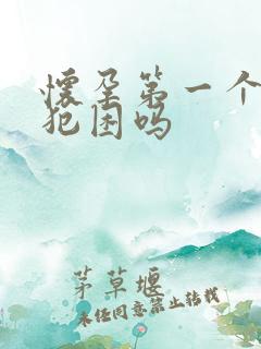 怀孕第一个月会犯困吗