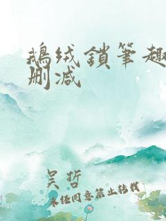 鹅绒锁笔趣阁无删减