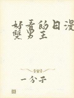 好看的日漫推荐双男主