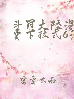 斗罗大陆漫画免费下拉式6漫画在线观看