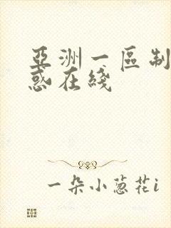 亚洲一区制服诱惑在线