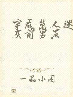 穿成万人迷的炮灰前男友