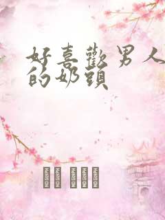 好喜欢男人吃我的奶头