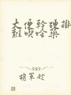 大便干硬排便困难吃啥药