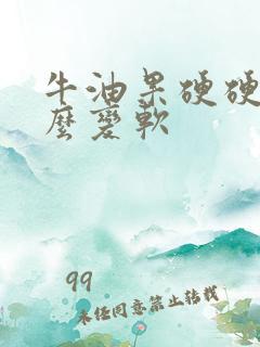 牛油果硬硬的怎么变软