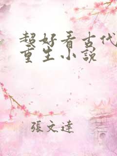 超好看古代女主重生小说