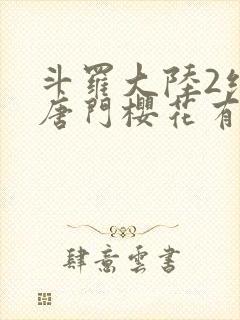 斗罗大陆2绝世唐门樱花有弹窗