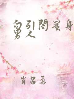 勾引闺蜜身边的男人