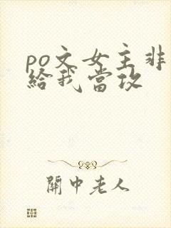 po文女主非要给我当攻