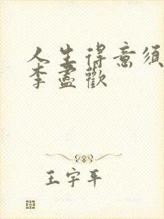 人生得意须纵欢李尽欢