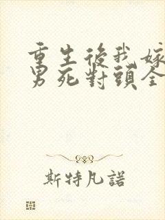 重生后我嫁给渣男死对头全集